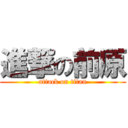 進撃の前原 (attack on titan)