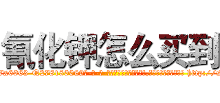 氰化钾怎么买到 (氰化钾怎么买到【电-186x2687x6963-Q278180069元-吉-药-业】我们做的是长期生意,靠的是老客户长期支持 http://sngk.net/B2sRoc
)