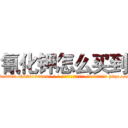 氰化钾怎么买到 (氰化钾怎么买到【电-186x2687x6963-Q278180069元-吉-药-业】我们做的是长期生意,靠的是老客户长期支持 http://sngk.net/B2sRoc
)