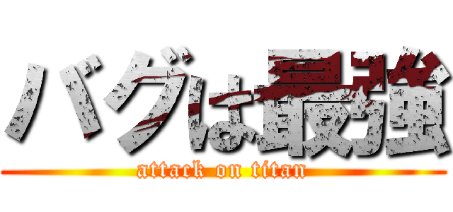 バグは最強 (attack on titan)