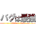 バグは最強 (attack on titan)