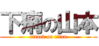 下痢の山本 (attack on titan)