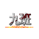  九班  (CLASS 9)