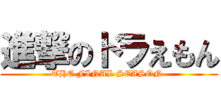 進撃のドラえもん (THE FINAL SEASON )