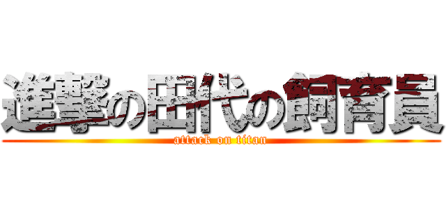 進撃の田代の飼育員 (attack on titan)