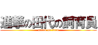 進撃の田代の飼育員 (attack on titan)
