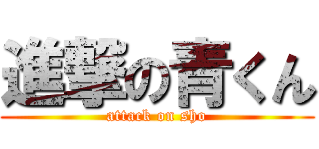 進撃の青くん (attack on sho)