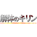 解体のキリン (attack on titan)