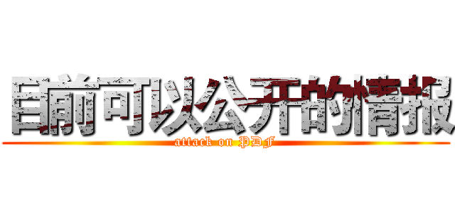 目前可以公开的情报 (attack on PDF)