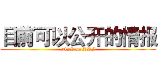 目前可以公开的情报 (attack on PDF)