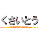 くさいとう (tadanokonpon)