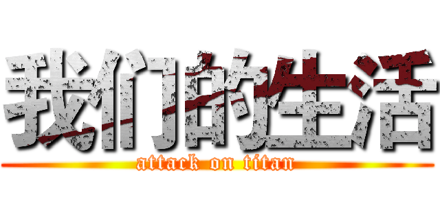 我们的生活 (attack on titan)