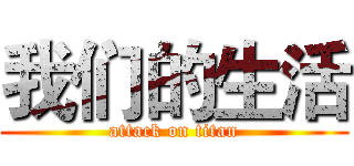 我们的生活 (attack on titan)