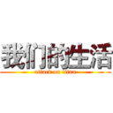 我们的生活 (attack on titan)
