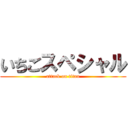 いちごスペシャル (attack on titan)