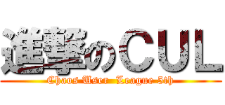 進撃のＣＵＬ (Chaos User  League 5th)