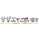 サザエでございます ()