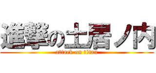 進撃の土居ノ内 (attack on titan)