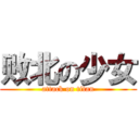 败北の少女 (attack on titan)