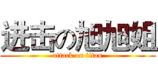 进击の旭旭姐 (attack on titan)