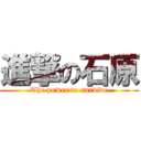 進撃の石原 (The power to survive)