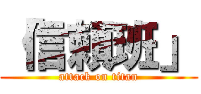 「信頼班」 (attack on titan)