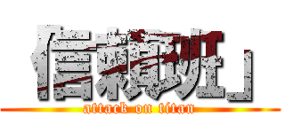 「信頼班」 (attack on titan)
