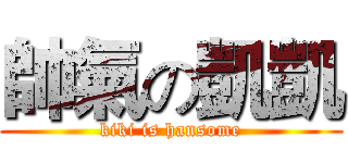 帥氣の凱凱 (kiki is hansome)