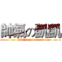 帥氣の凱凱 (kiki is hansome)