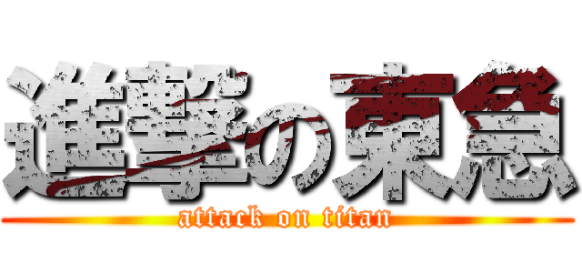 進撃の東急 (attack on titan)
