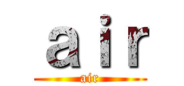 ａｉｒ (air)