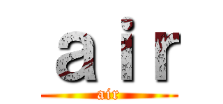 ａｉｒ (air)