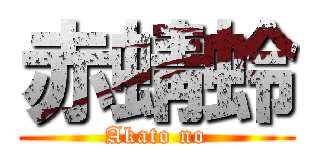 赤蜻蛉 (Akato no)