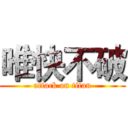 唯快不破 (attack on titan)