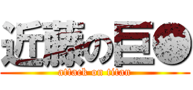 近藤の巨● (attack on titan)