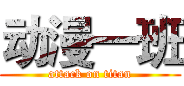 动漫一班 (attack on titan)