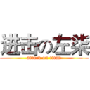 进击の左柒 (attack on titan)