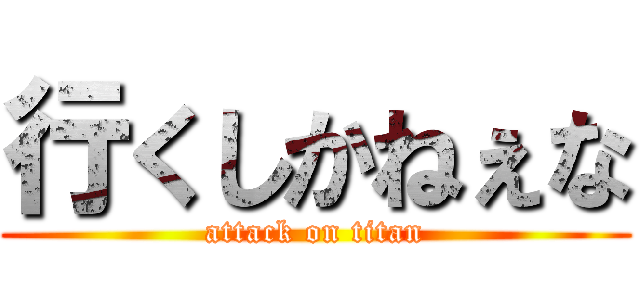行くしかねぇな (attack on titan)
