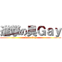 進撃の臭Ｇａｙ (I am Gay)