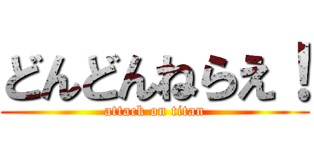 どんどんねらえ！ (attack on titan)