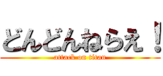 どんどんねらえ！ (attack on titan)