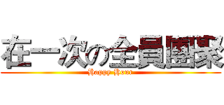 在一次の全員團聚 (Happy Hour)