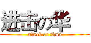 进击の华喆 (attack on titan)