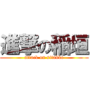 進撃の稲垣 (attack on sitakke)