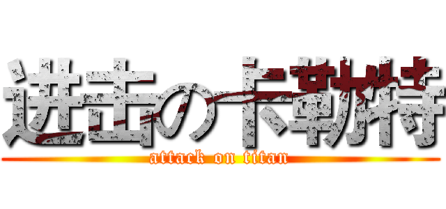 进击の卡勒特 (attack on titan)