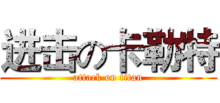 进击の卡勒特 (attack on titan)