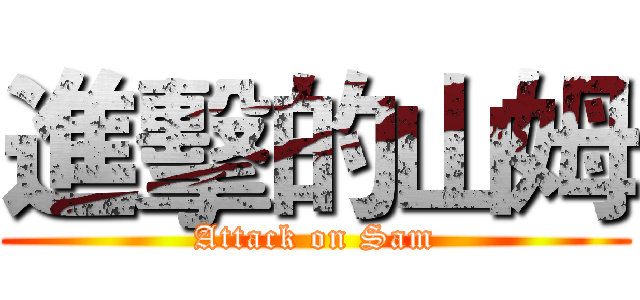 進擊的山姆 (Attack on Sam)
