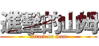 進擊的山姆 (Attack on Sam)