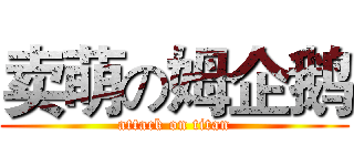 卖萌の姆企鹅 (attack on titan)