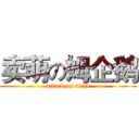 卖萌の姆企鹅 (attack on titan)